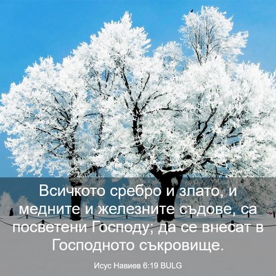 Picture 03 - Исус Навиев 6:19 BULG - Всичкото сребро и злато, и - Bible Verse Picture