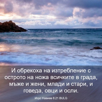 Picture 03 - Исус Навиев 6:21 BULG - И обрекоха на изтребление - Bible Verse Picture