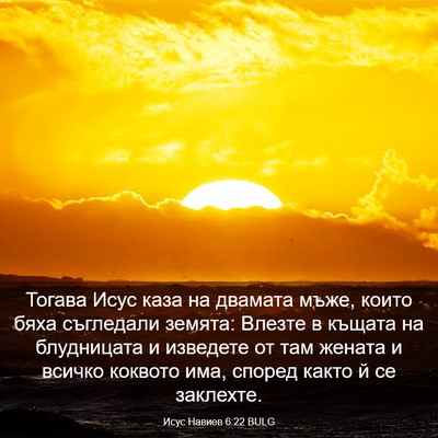 Picture 03 - Исус Навиев 6:22 BULG - Тогава Исус каза на - Bible Verse Picture