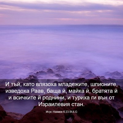 Picture 03 - Исус Навиев 6:23 BULG - И тъй, като влязоха - Bible Verse Picture