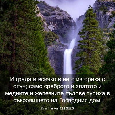 Picture 03 - Исус Навиев 6:24 BULG - И града и всичко в него - Bible Verse Picture