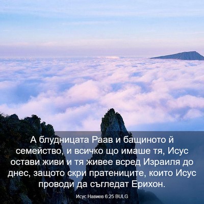 Picture 03 - Исус Навиев 6:25 BULG - А блудницата Раав и - Bible Verse Picture