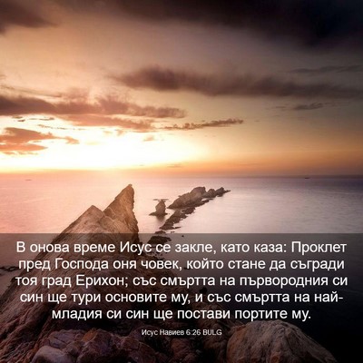 Picture 03 - Исус Навиев 6:26 BULG - В онова време Исус се - Bible Verse Picture