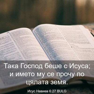 Picture 03 - Исус Навиев 6:27 BULG - Така Господ беше с Исуса; и - Bible Verse Picture
