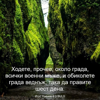 Picture 03 - Исус Навиев 6:3 BULG - Ходете, прочее, около - Bible Verse Picture