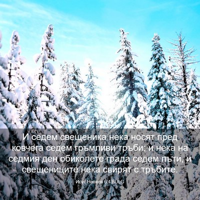 Picture 03 - Исус Навиев 6:4 BULG - И седем свещеника нека - Bible Verse Picture