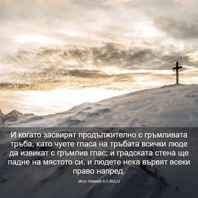 Picture 03 - Исус Навиев 6:5 BULG - И когато засвирят - Bible Verse Picture