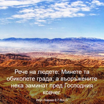 Picture 03 - Исус Навиев 6:7 BULG - Рече на людете: Минете та - Bible Verse Picture