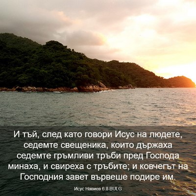 Picture 03 - Исус Навиев 6:8 BULG - И тъй, след като говори - Bible Verse Picture
