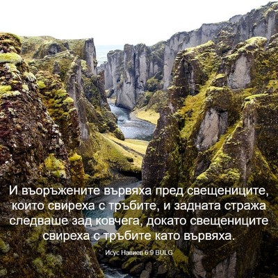 Picture 03 - Исус Навиев 6:9 BULG - И въоръжените вървяха пред - Bible Verse Picture