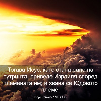 Picture 03 - Исус Навиев 7:16 BULG - Тогава Исус, като стана - Bible Verse Picture