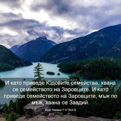 Picture 03 - Исус Навиев 7:17 BULG - И като приведе Юдовите - Bible Verse Picture