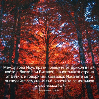 Picture 03 - Исус Навиев 7:2 BULG - Между това Исус прати - Bible Verse Picture
