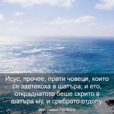 Picture 03 - Исус Навиев 7:22 BULG - Исус, прочее, прати човеци, - Bible Verse Picture