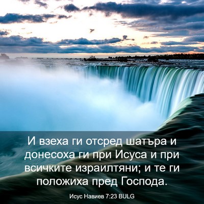 Picture 03 - Исус Навиев 7:23 BULG - И взеха ги отсред шатъра и - Bible Verse Picture