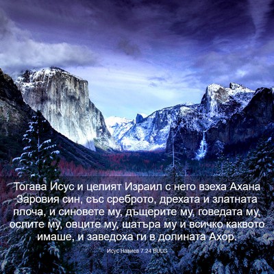 Picture 03 - Исус Навиев 7:24 BULG - Тогава Исус и целият - Bible Verse Picture