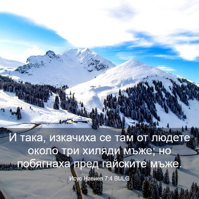 Picture 03 - Исус Навиев 7:4 BULG - И така, изкачиха се там от - Bible Verse Picture