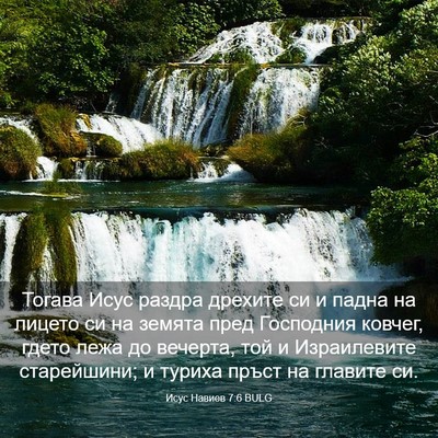 Picture 03 - Исус Навиев 7:6 BULG - Тогава Исус раздра дрехите - Bible Verse Picture