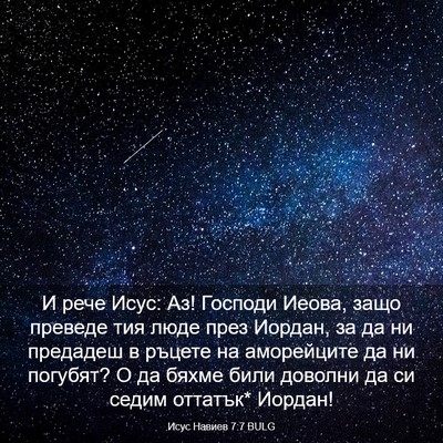 Picture 03 - Исус Навиев 7:7 BULG - И рече Исус: Аз! Господи - Bible Verse Picture