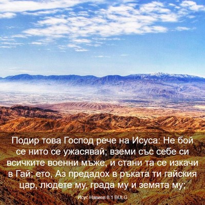 Picture 03 - Исус Навиев 8:1 BULG - Подир това Господ рече на - Bible Verse Picture