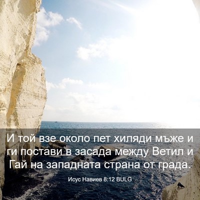 Picture 03 - Исус Навиев 8:12 BULG - И той взе около пет хиляди - Bible Verse Picture