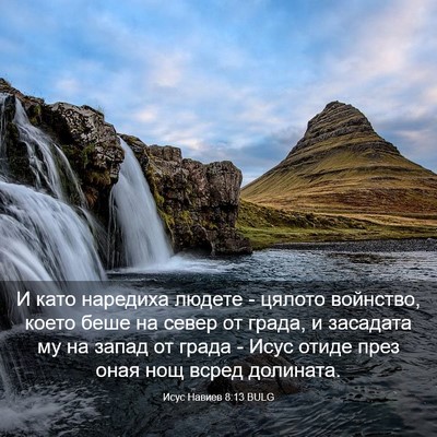 Picture 03 - Исус Навиев 8:13 BULG - И като наредиха людете - - Bible Verse Picture