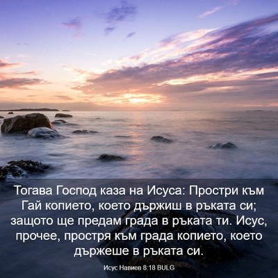 Picture 03 - Исус Навиев 8:18 BULG - Тогава Господ каза на - Bible Verse Picture