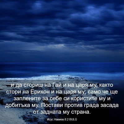 Picture 03 - Исус Навиев 8:2 BULG - и да сториш на Гай и на царя - Bible Verse Picture