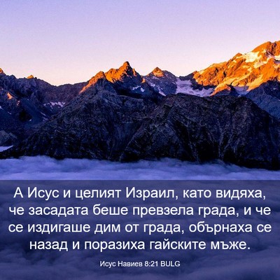 Picture 03 - Исус Навиев 8:21 BULG - А Исус и целият Израил, - Bible Verse Picture