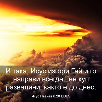 Picture 03 - Исус Навиев 8:28 BULG - И така, Исус изгори Гай и го - Bible Verse Picture