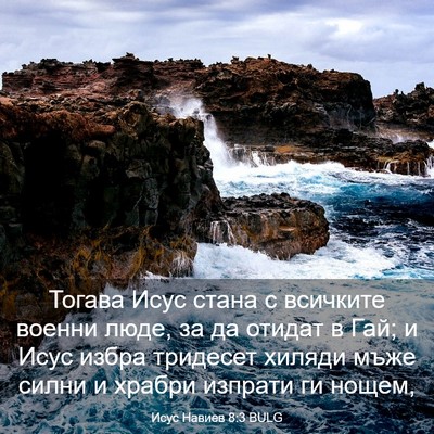 Picture 03 - Исус Навиев 8:3 BULG - Тогава Исус стана с - Bible Verse Picture