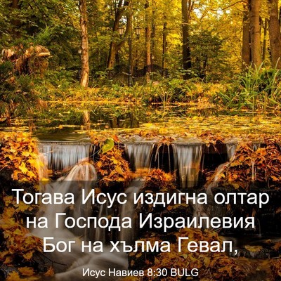 Picture 03 - Исус Навиев 8:30 BULG - Тогава Исус издигна олтар - Bible Verse Picture