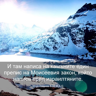 Picture 03 - Исус Навиев 8:32 BULG - И там написа на камъните - Bible Verse Picture