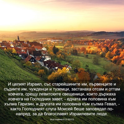 Picture 03 - Исус Навиев 8:33 BULG - И целият Израил, със - Bible Verse Picture
