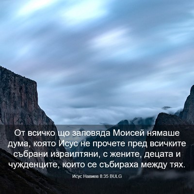 Picture 03 - Исус Навиев 8:35 BULG - От всичко що заповяда - Bible Verse Picture