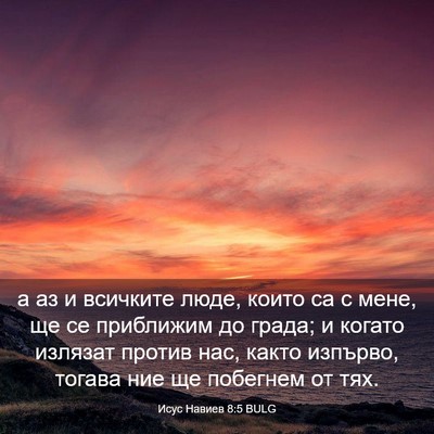 Picture 03 - Исус Навиев 8:5 BULG - а аз и всичките люде, които - Bible Verse Picture