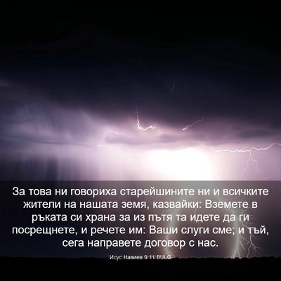 Picture 03 - Исус Навиев 9:11 BULG - За това ни говориха - Bible Verse Picture