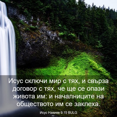 Picture 03 - Исус Навиев 9:15 BULG - Исус сключи мир с тях, и - Bible Verse Picture