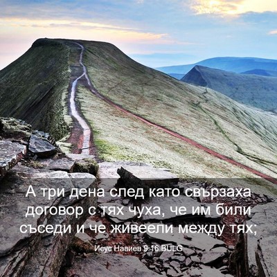 Picture 03 - Исус Навиев 9:16 BULG - А три дена след като - Bible Verse Picture