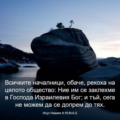 Picture 03 - Исус Навиев 9:19 BULG - Всичките началници, обаче, - Bible Verse Picture