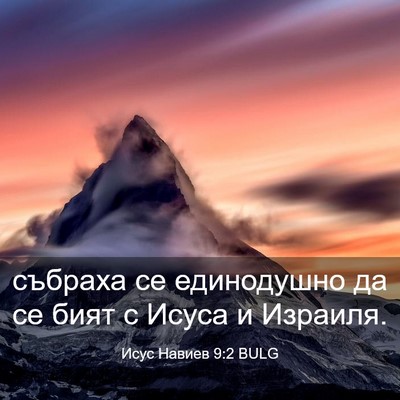 Picture 03 - Исус Навиев 9:2 BULG - събраха се единодушно да - Bible Verse Picture