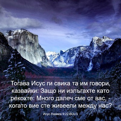 Picture 03 - Исус Навиев 9:22 BULG - Тогава Исус ги свика та им - Bible Verse Picture