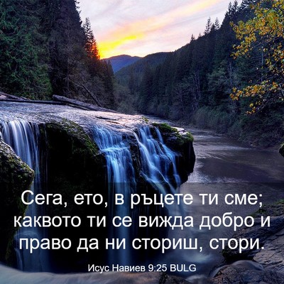 Picture 03 - Исус Навиев 9:25 BULG - Сега, ето, в ръцете ти сме; - Bible Verse Picture