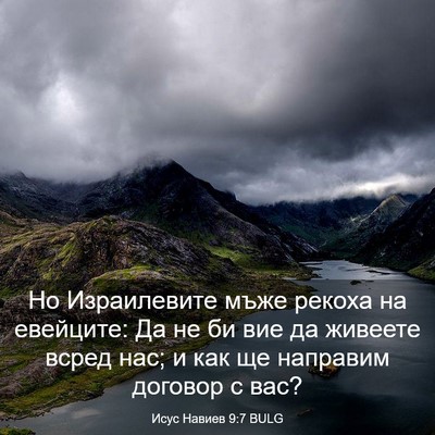 Picture 03 - Исус Навиев 9:7 BULG - Но Израилевите мъже рекоха - Bible Verse Picture
