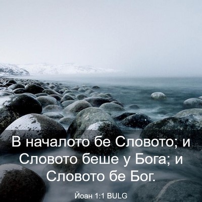 Picture 03 - Йоан 1:1 BULG - В началото бе Словото; и - Bible Verse Picture