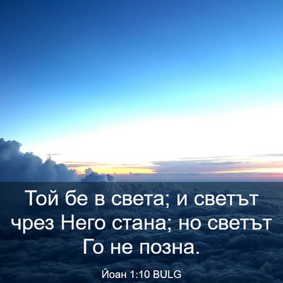 Picture 03 - Йоан 1:10 BULG - Той бе в света; и светът - Bible Verse Picture