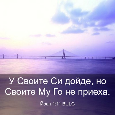 Picture 03 - Йоан 1:11 BULG - У Своите Си дойде, но - Bible Verse Picture