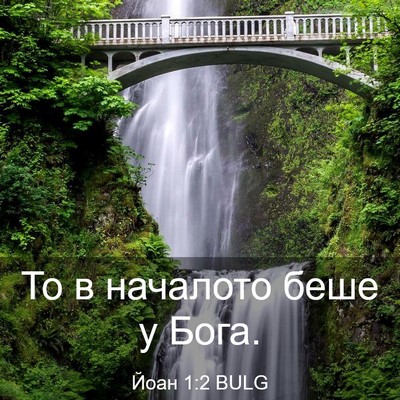 Picture 03 - Йоан 1:2 BULG - То в началото беше у - Bible Verse Picture