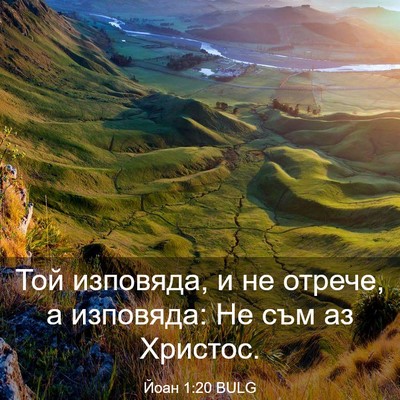 Picture 03 - Йоан 1:20 BULG - Той изповяда, и не отрече, а - Bible Verse Picture