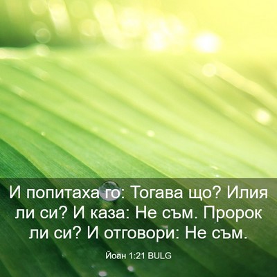 Picture 03 - Йоан 1:21 BULG - И попитаха го: Тогава що? - Bible Verse Picture